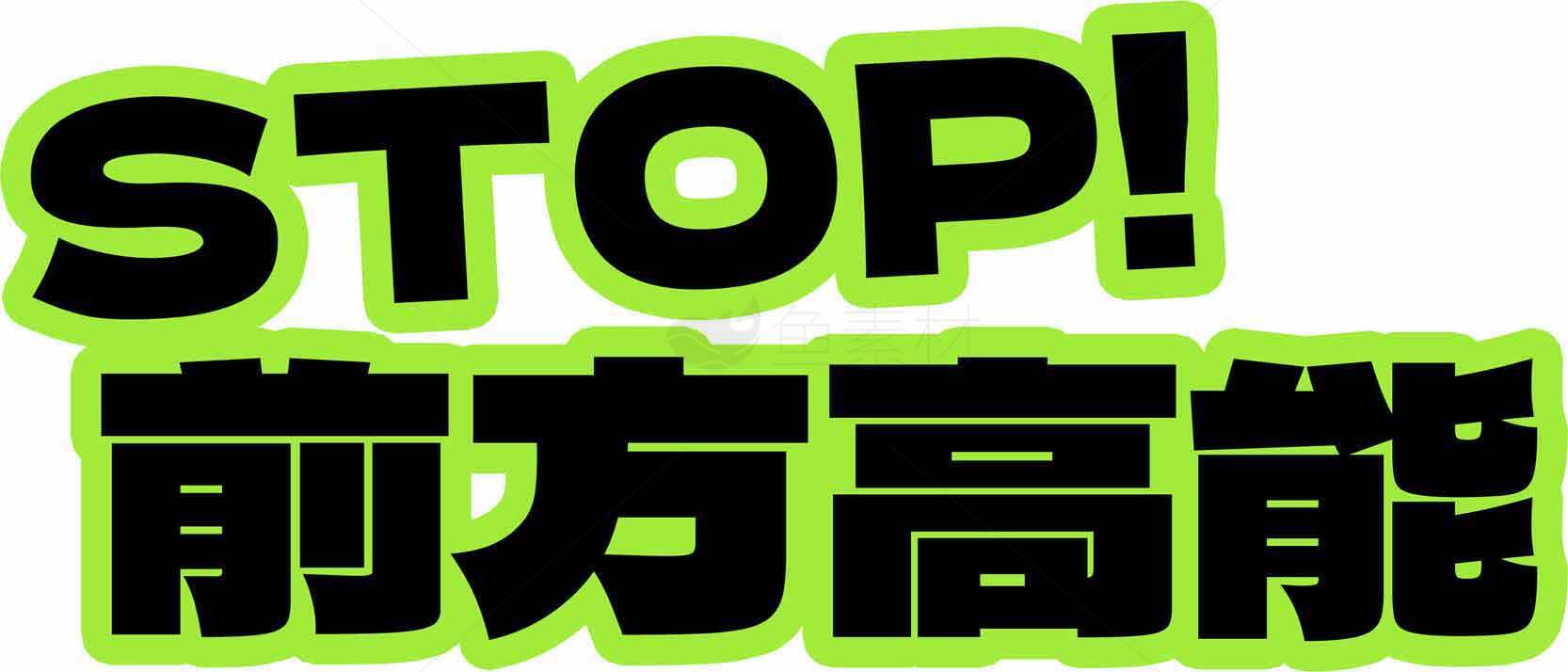 前方高能警示标志图片素材