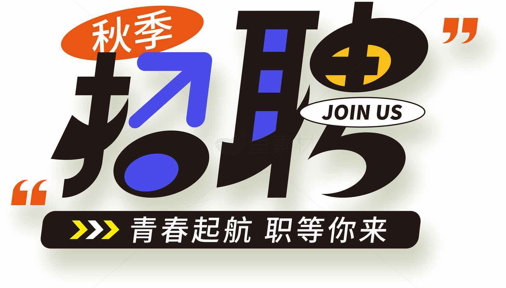 秋季招聘海报设计-青春起航职等你来素材