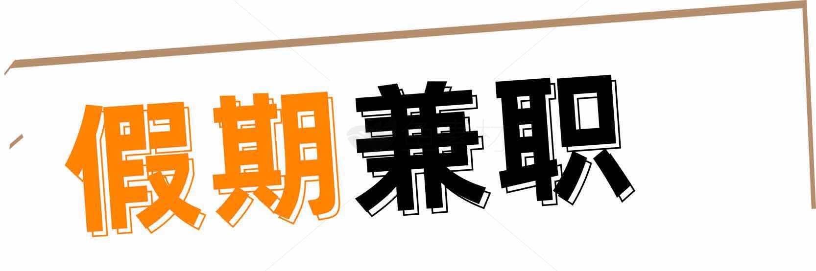 假期兼职机会推荐素材