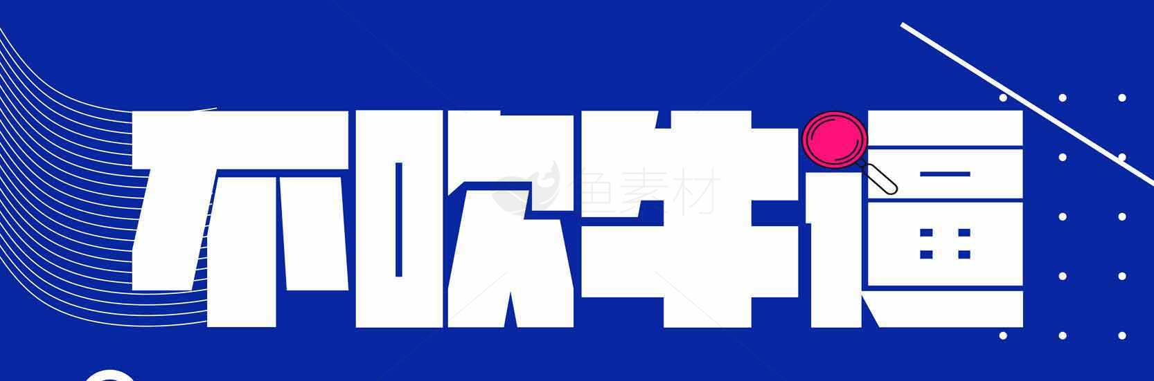 不吹牛逼创意设计图片素材