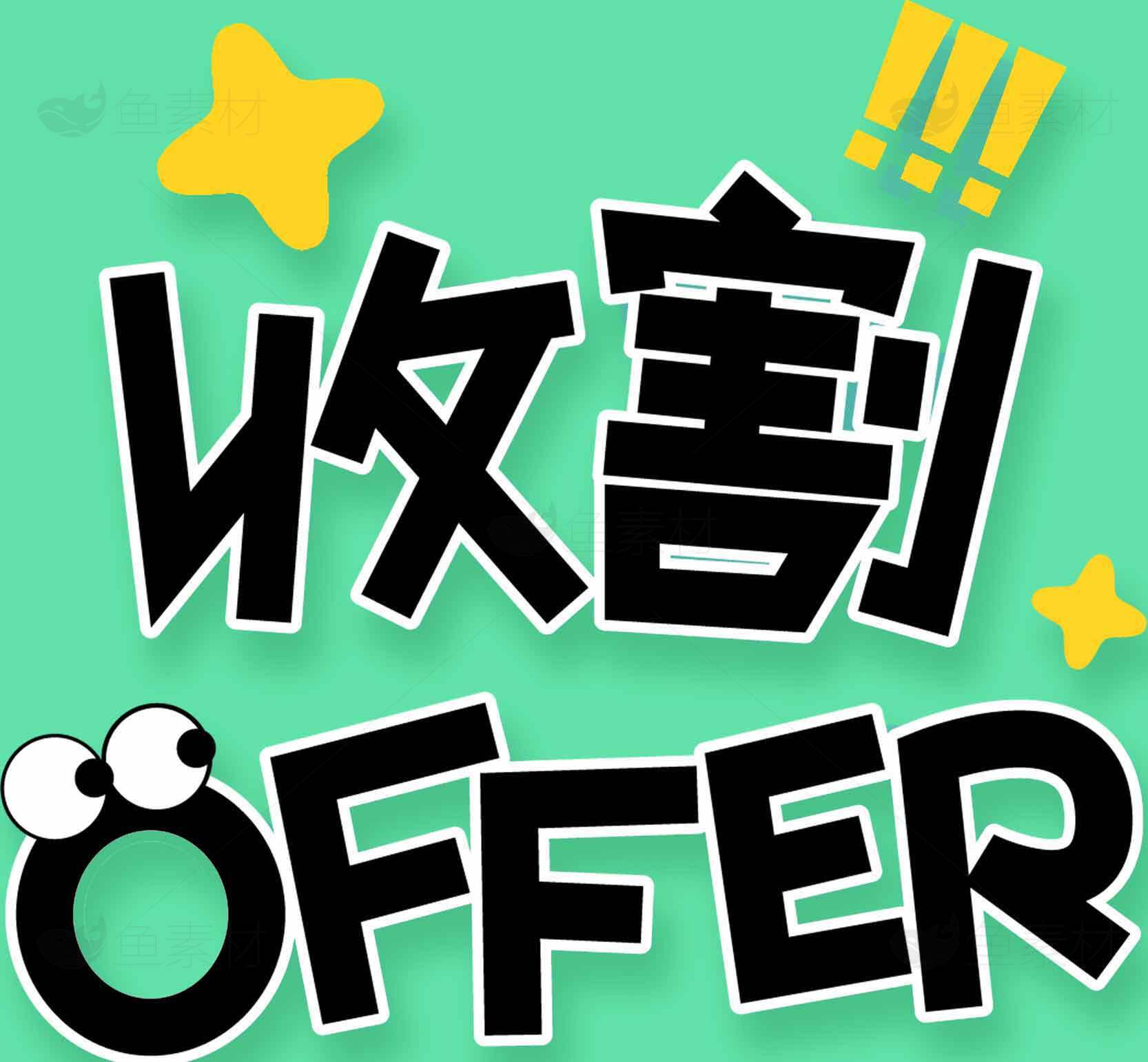 收割Offer成功技巧分享素材