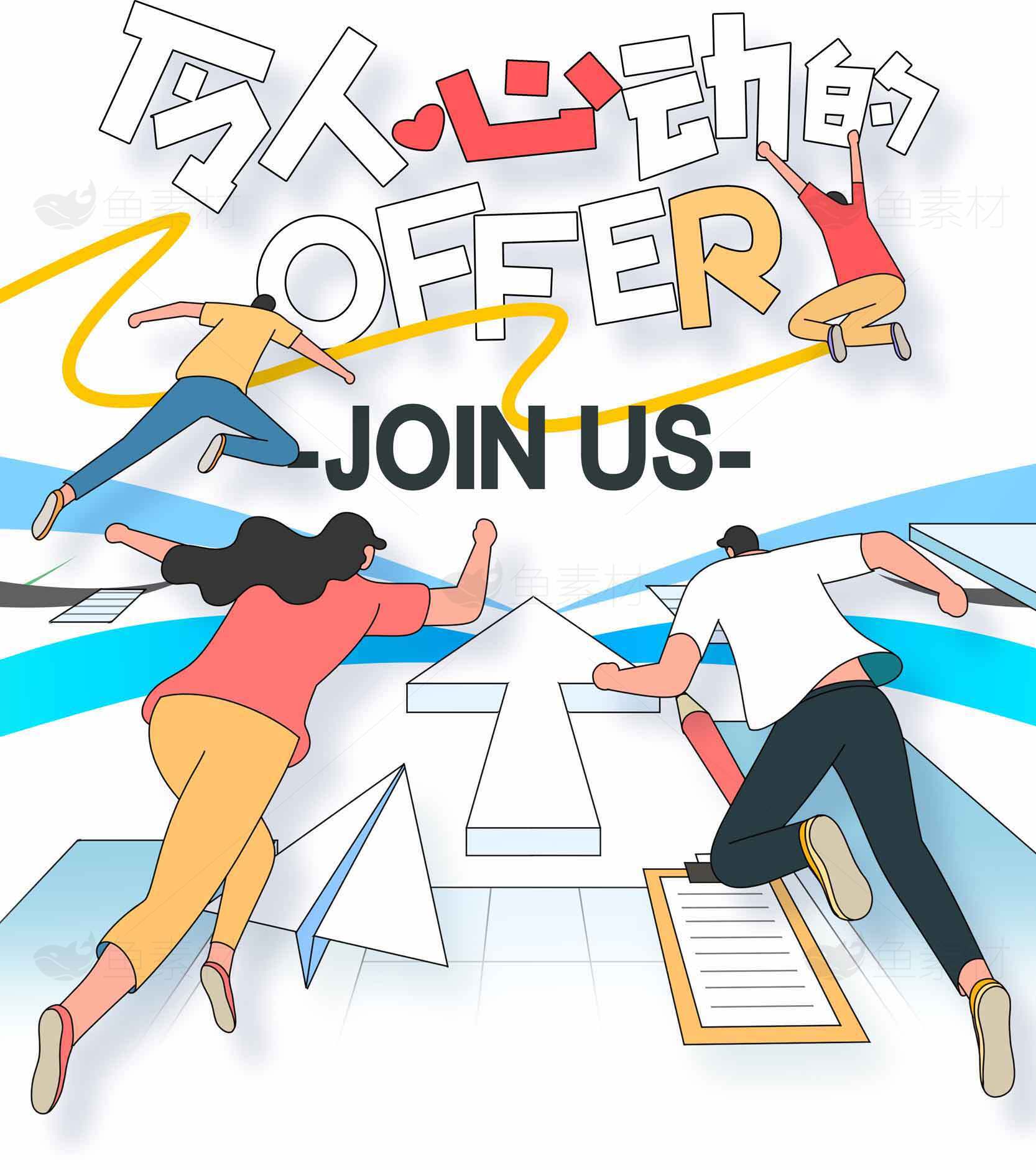 加入我们，追逐心动的Offer素材
