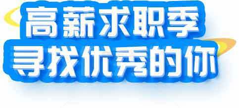 高薪求职季招聘海报设计素材