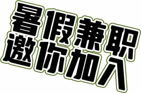 暑假兼职招聘海报设计素材