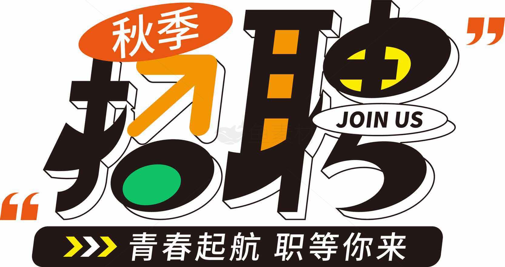 秋季招聘海报模板设计-青春启航职场邀你来素材