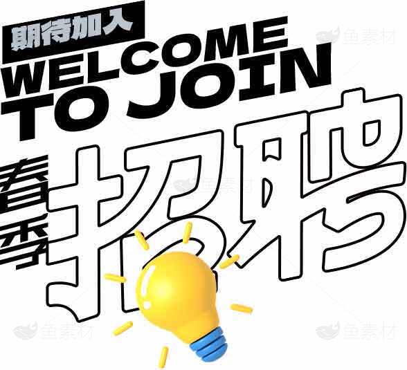 招聘海报设计：创意灯泡元素吸引人才素材