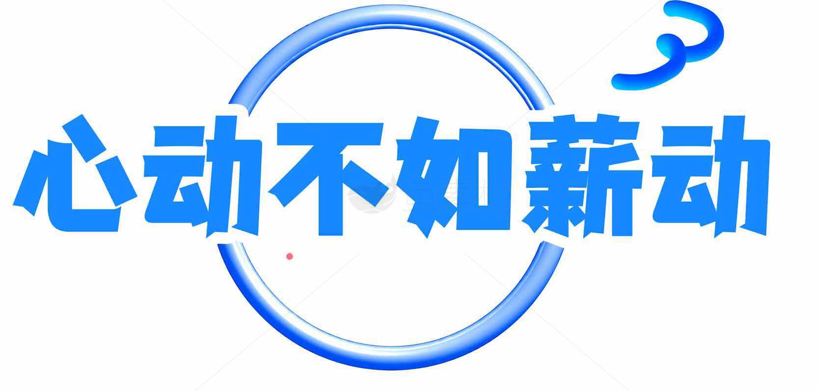 心动不如薪动蓝色主题励志标语图片素材