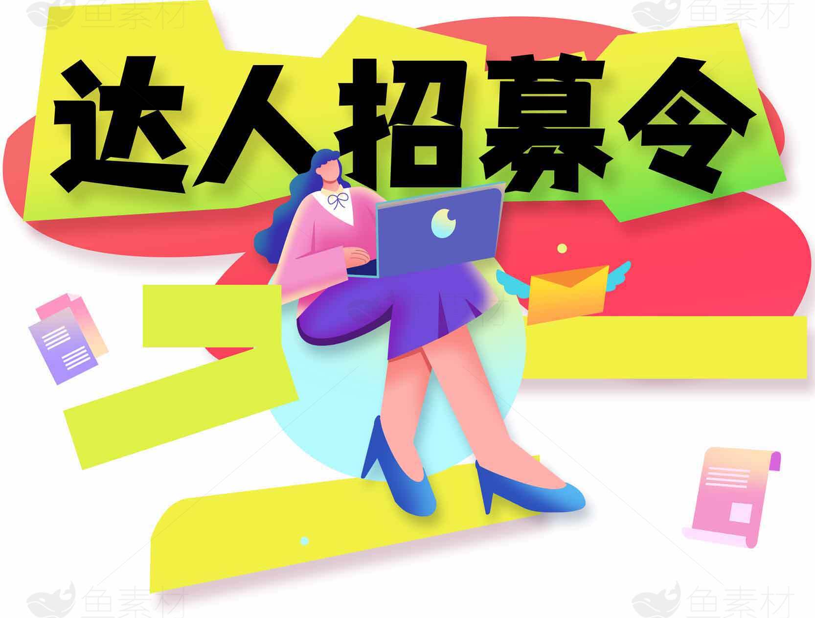 达人招募令创意设计图片素材