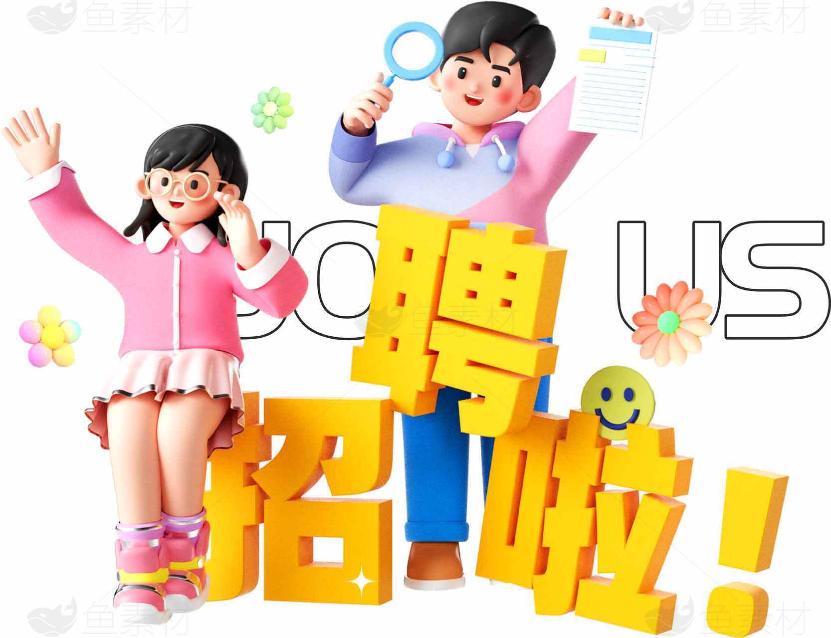 招聘启示卡通设计图片素材