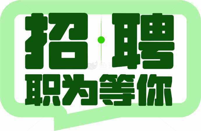 招聘职位为等你-绿色主题招聘海报素材