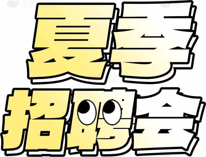 夏季招聘会宣传海报设计素材
