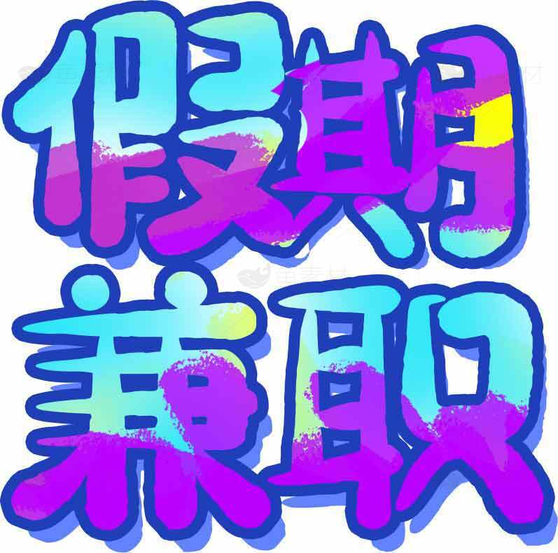 假期兼职创意字体设计图片素材