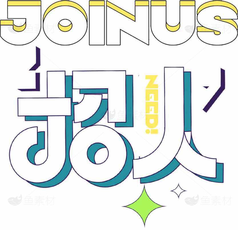 招聘海报设计：JOIN US NEED!素材