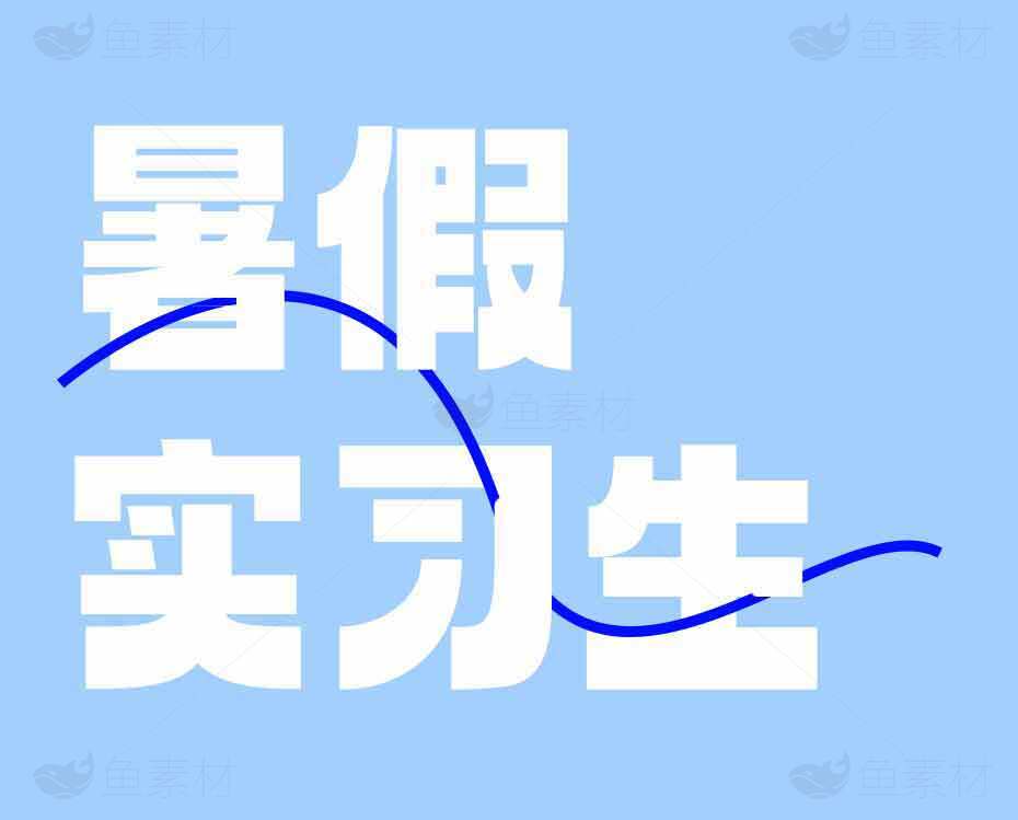 暑假实习生计划宣传图素材