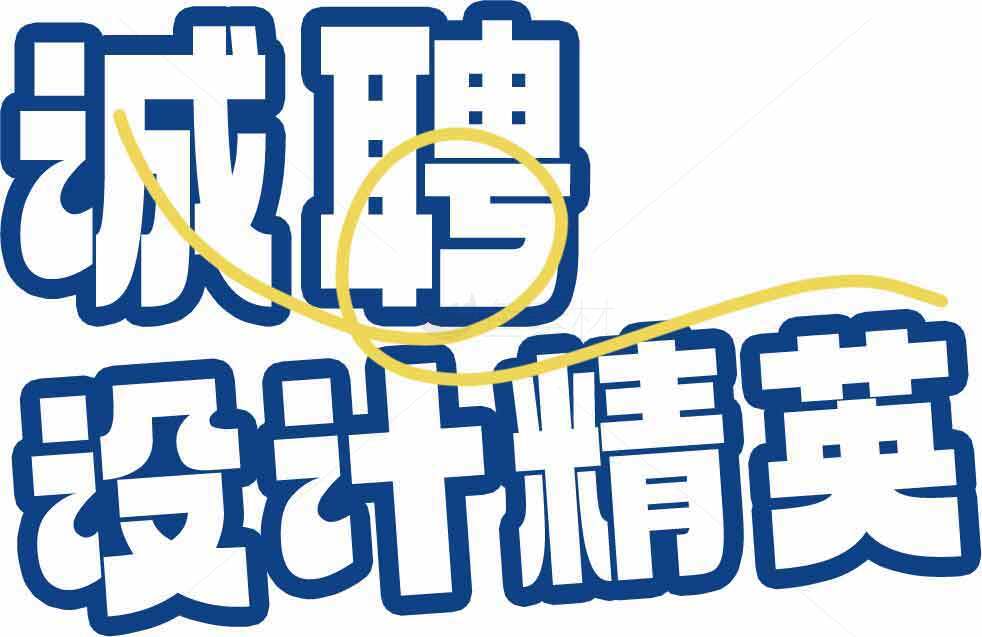 招聘设计精英海报主图素材