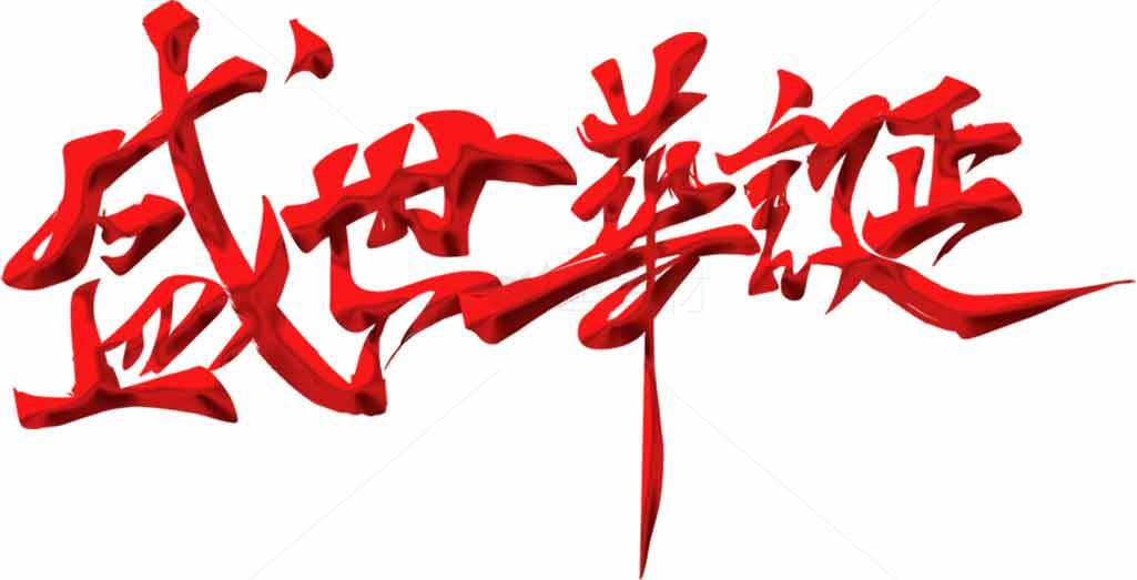 盛世华诞红色艺术字体设计素材
