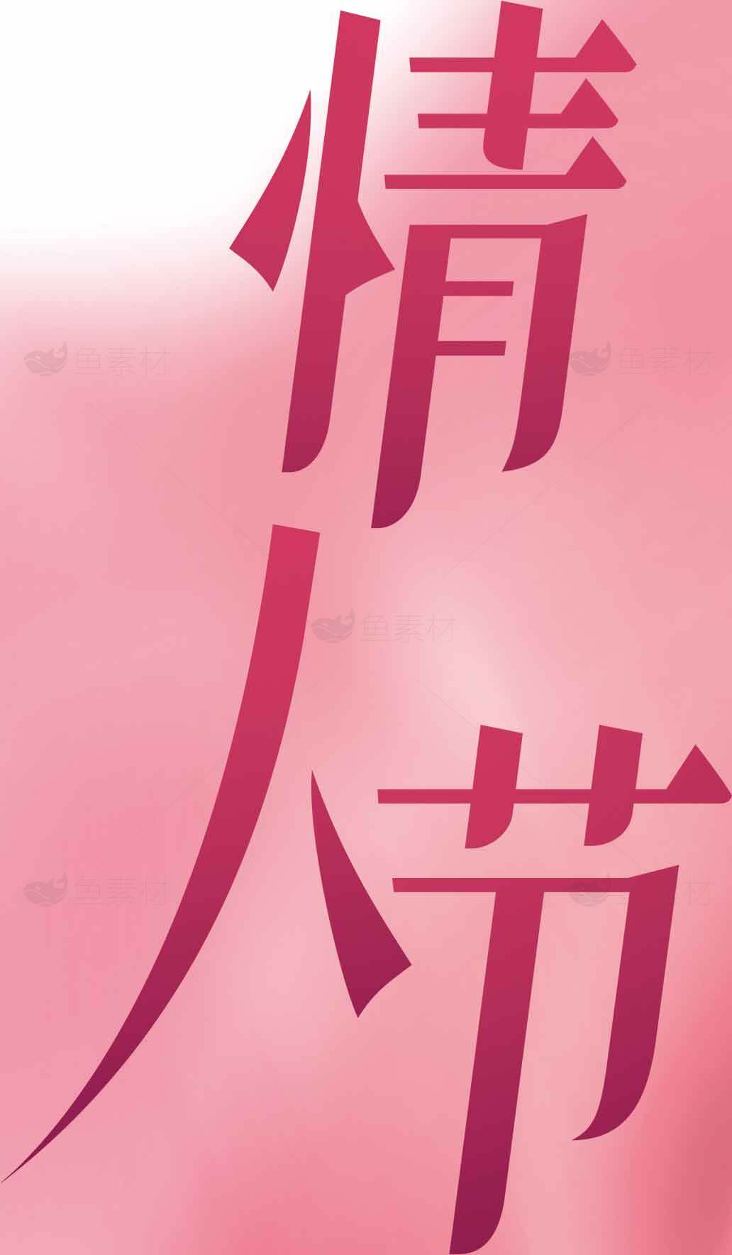 情人节浪漫粉色背景设计图片素材