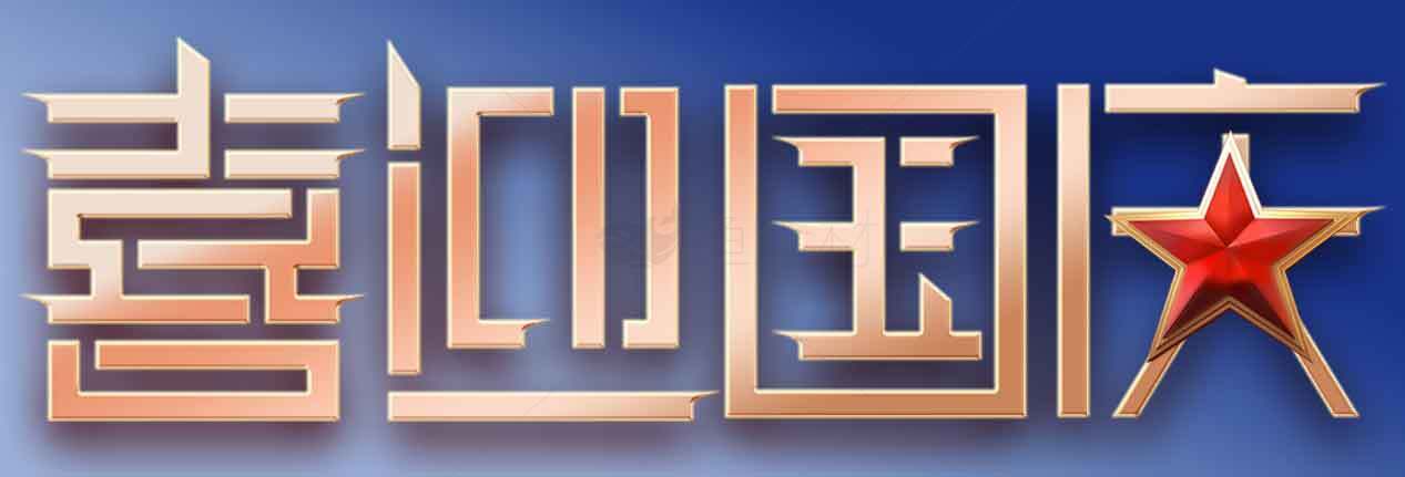 喜迎国庆主题设计图片素材
