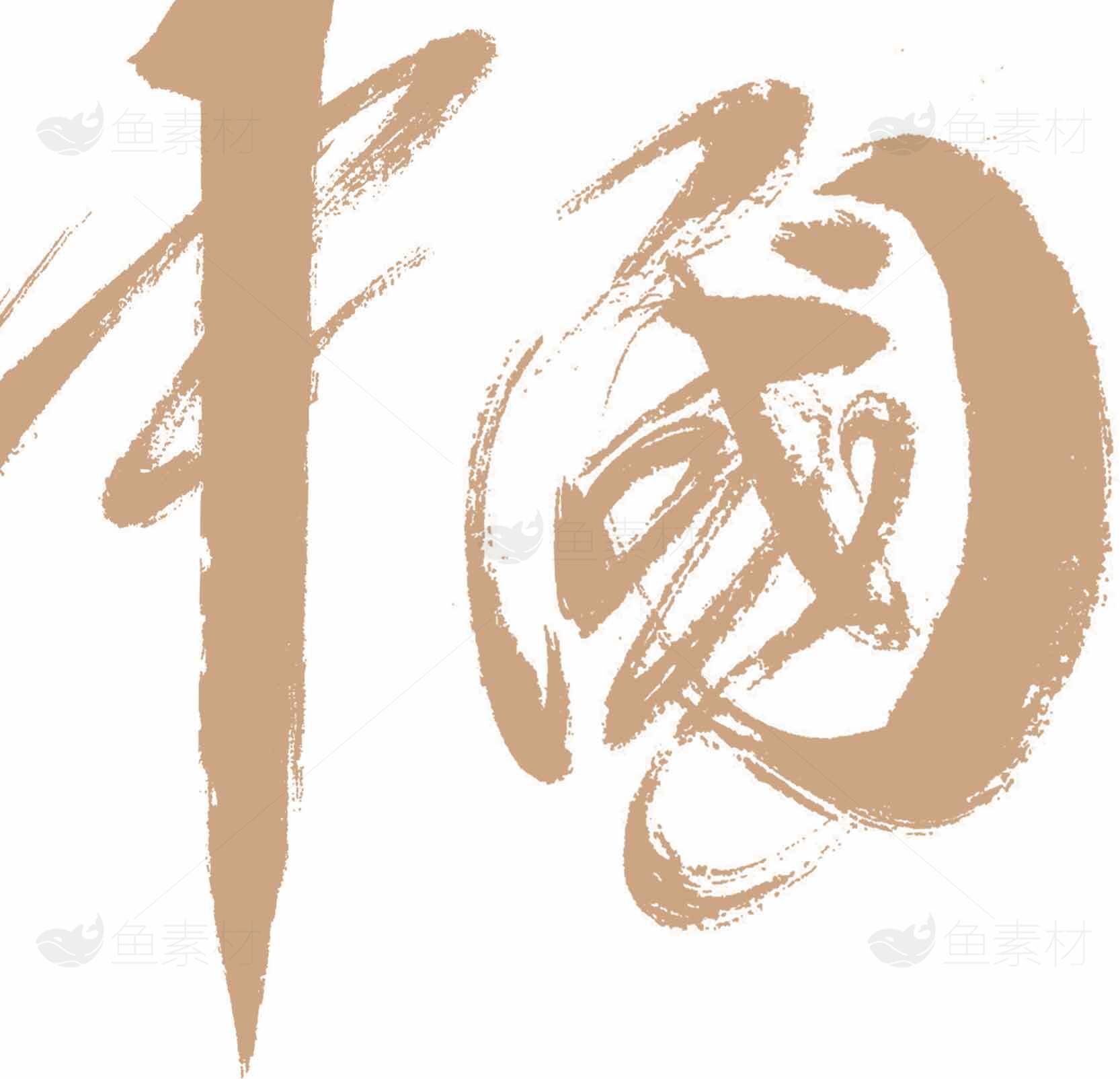 中国书法艺术之美素材