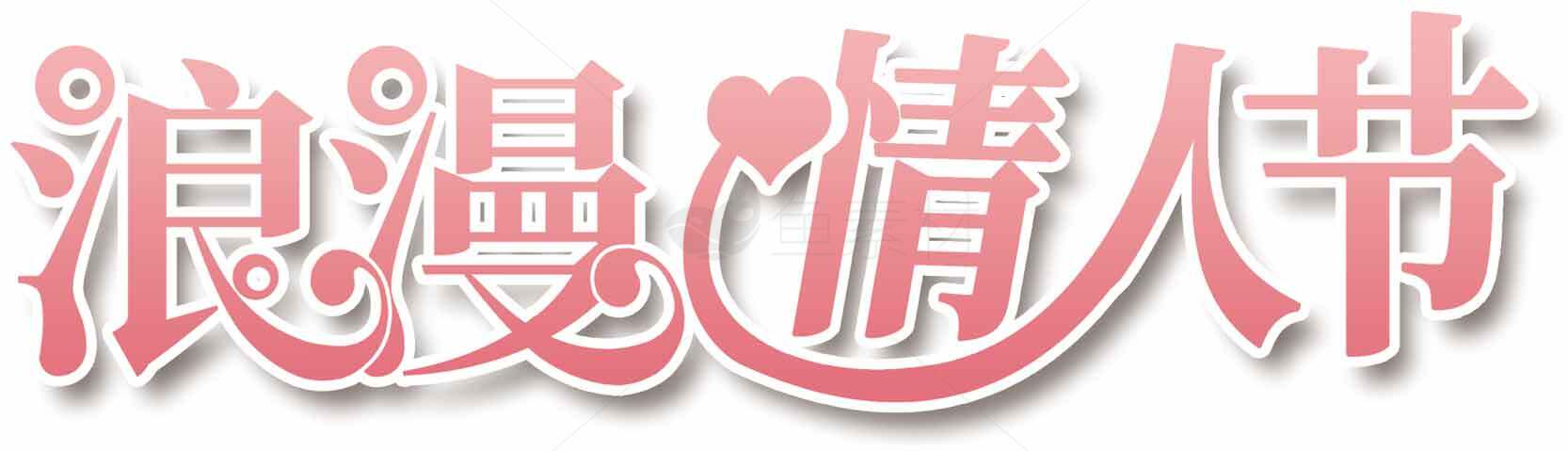 情人节浪漫粉色文字设计图片素材