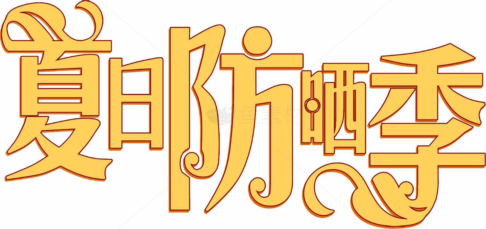 夏日防晒季字体设计图片素材