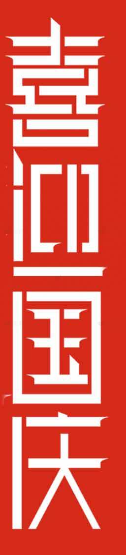喜迎国庆红色海报设计素材