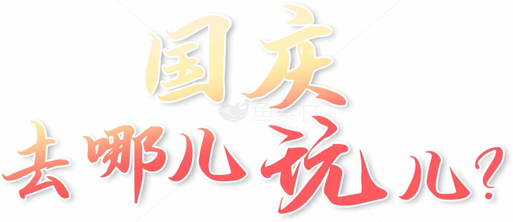 国庆去哪儿玩？热门旅游推荐素材