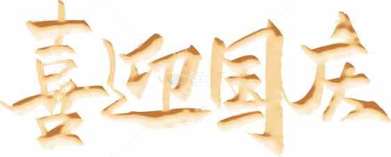 喜迎国庆金色艺术字图片素材