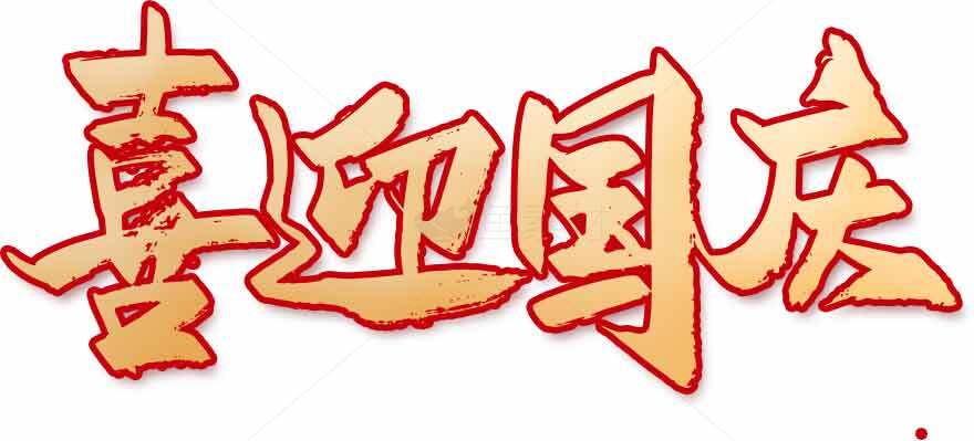 喜迎国庆节庆祝活动设计图片素材