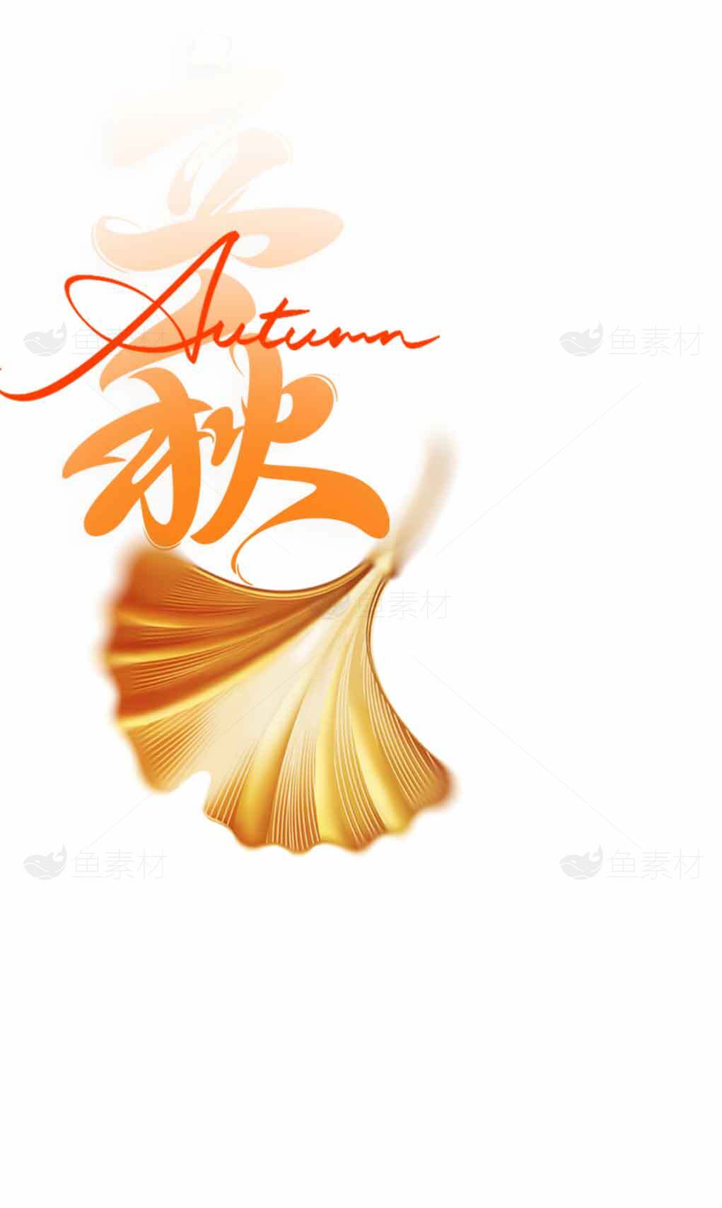 秋季主题设计图片：金色银杏叶与艺术字体素材