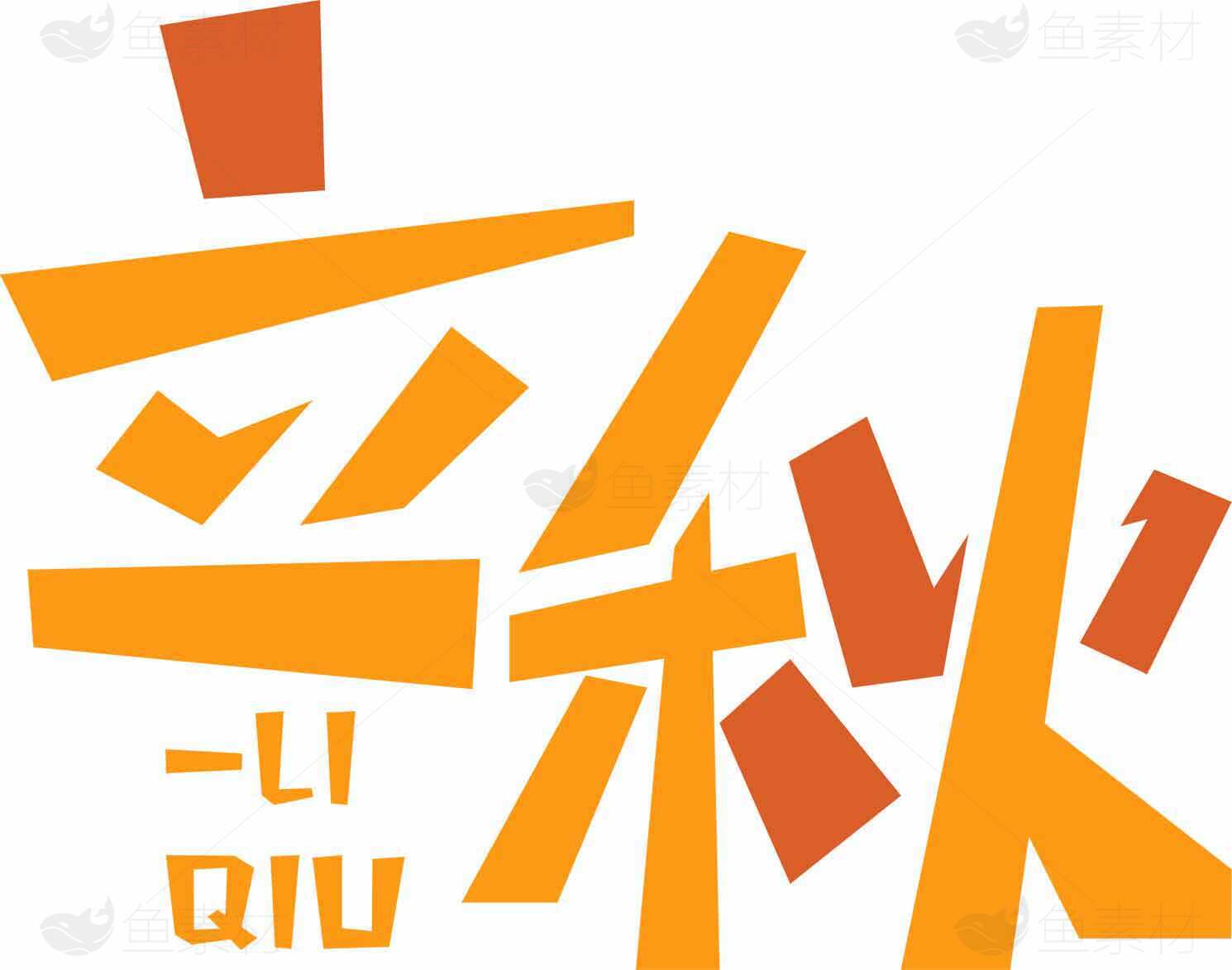 立秋节气设计图片素材