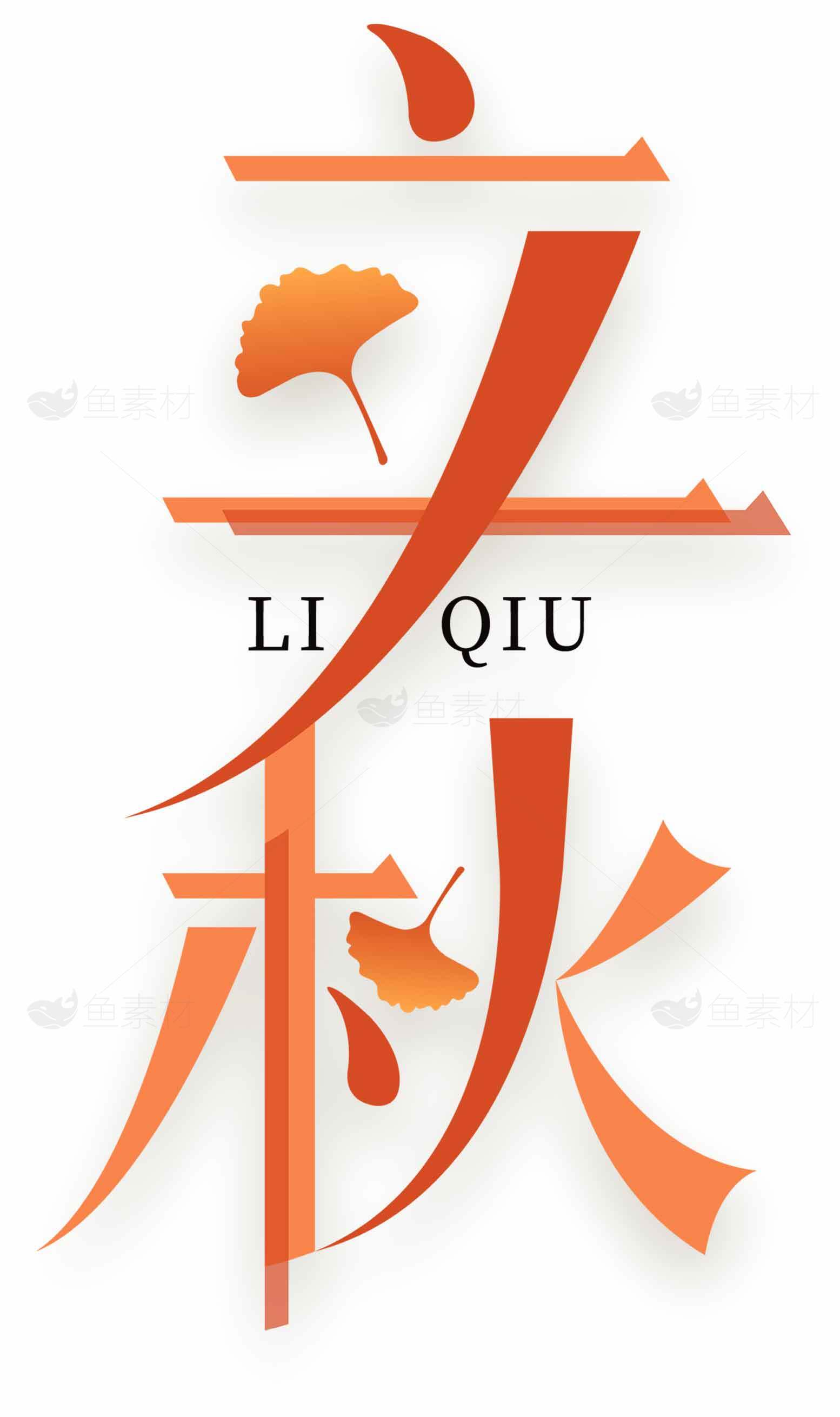 立秋节气创意设计图素材