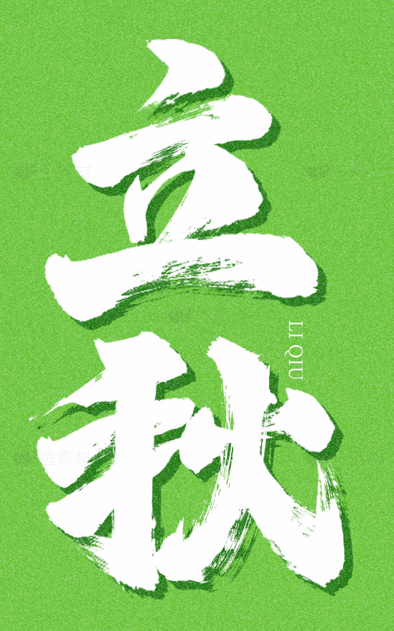 立秋节气绿色背景设计图片素材