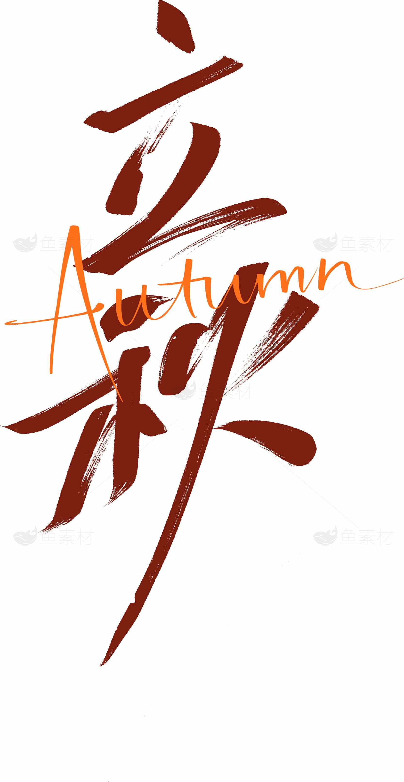 立秋书法艺术：红棕色秋季主题设计素材