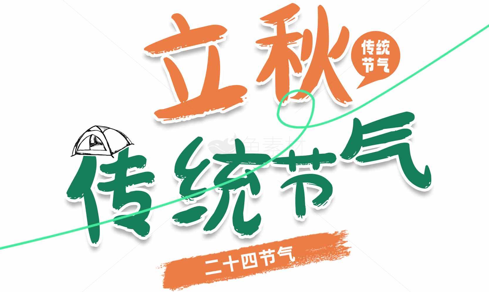 立秋传统节气宣传海报设计素材