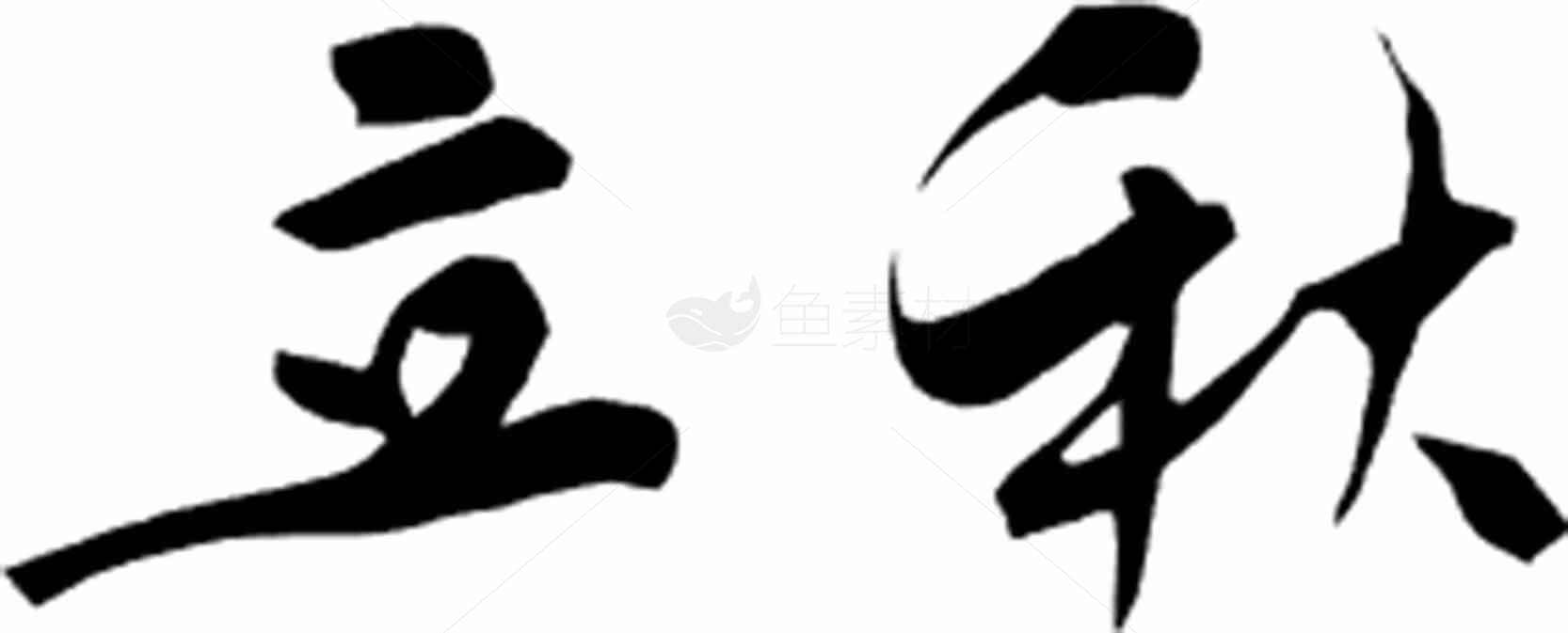 立秋书法艺术图片素材