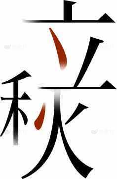 秋字艺术设计图片素材