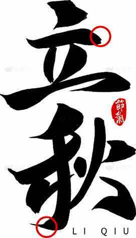 立秋书法艺术高清图片优选大全素材