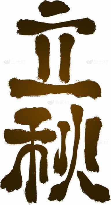 立秋书法艺术高清图片无版权下载素材