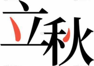 立秋节气传统文化解读与习俗素材