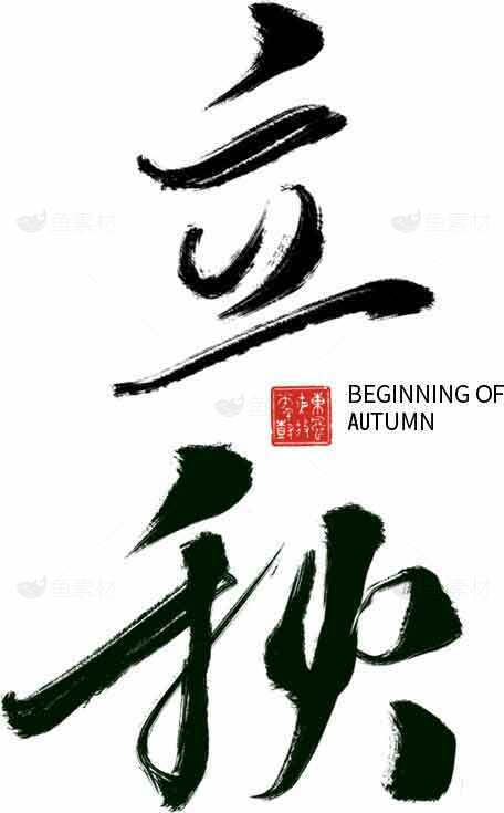 立秋节气书法艺术高清图片合集素材