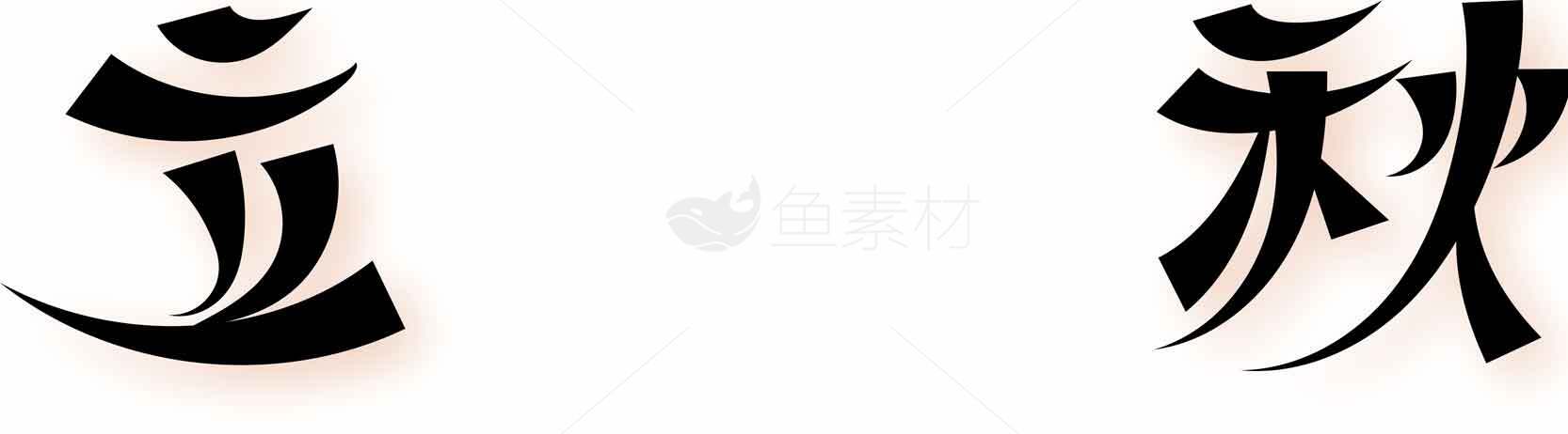 立秋节气传统文化解读素材