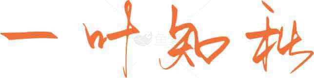 一叶知秋书法艺术图片素材