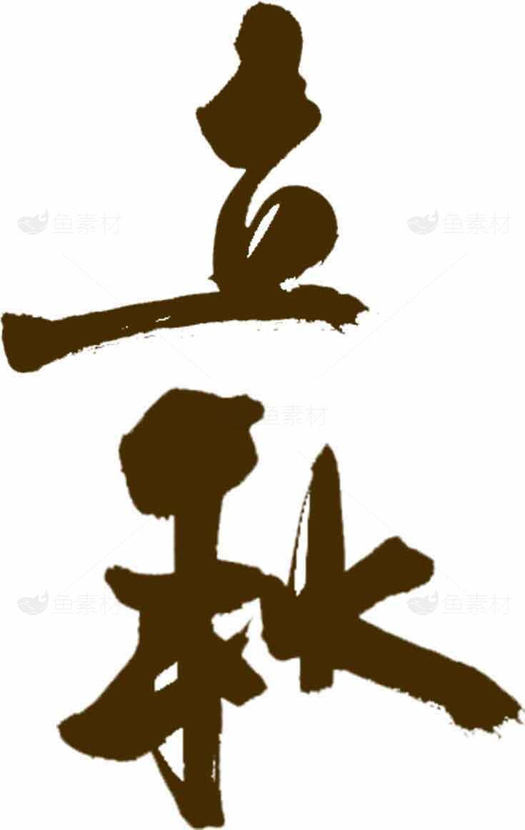 立秋毛笔字图片素材
