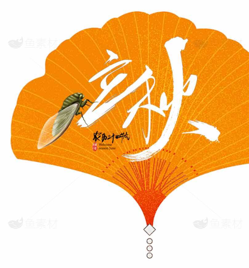 立秋节气手绘扇子图片素材