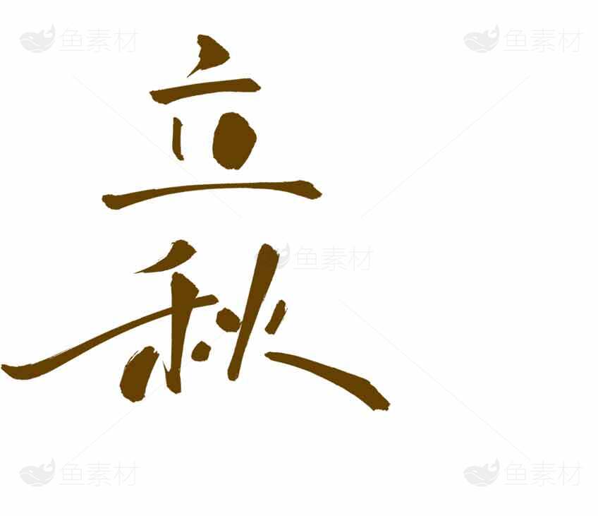 立秋节气毛笔字艺术图片素材