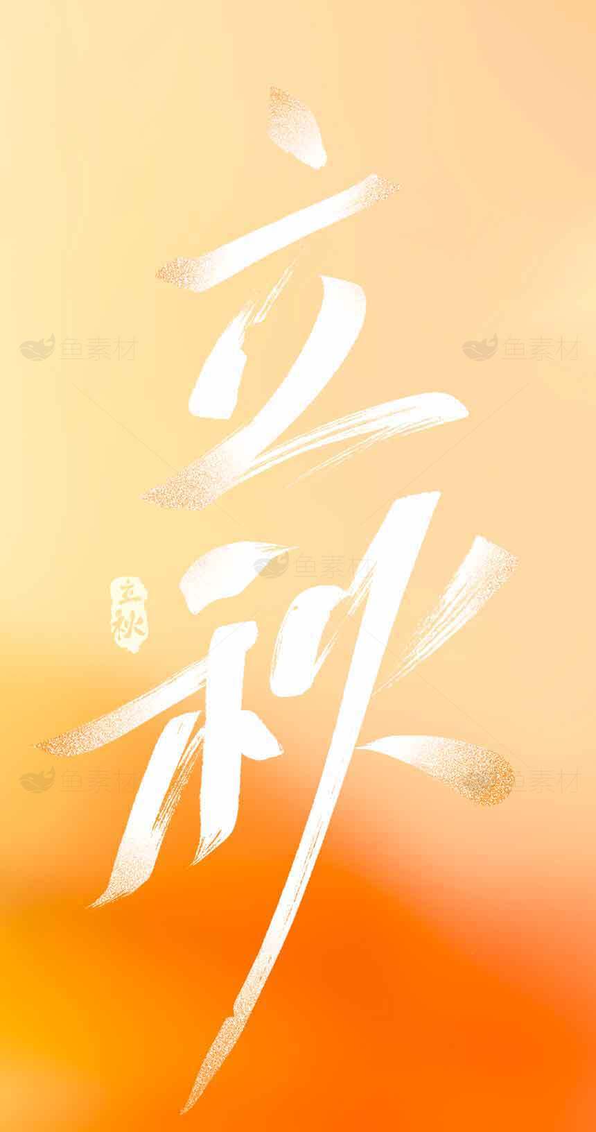立秋节气精美海报设计模板素材