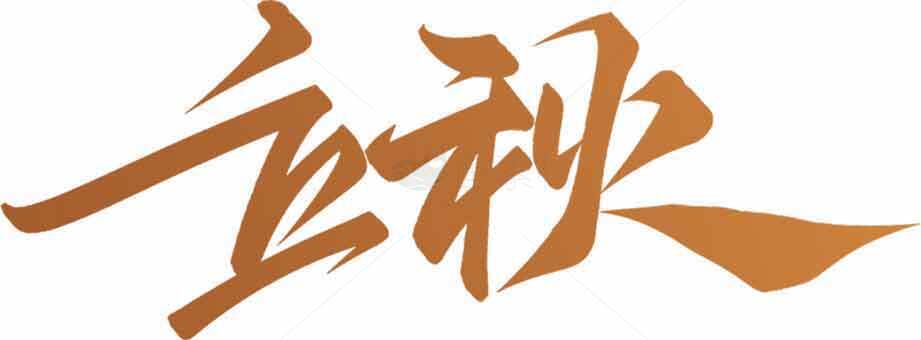 立秋书法艺术高清图片下载素材