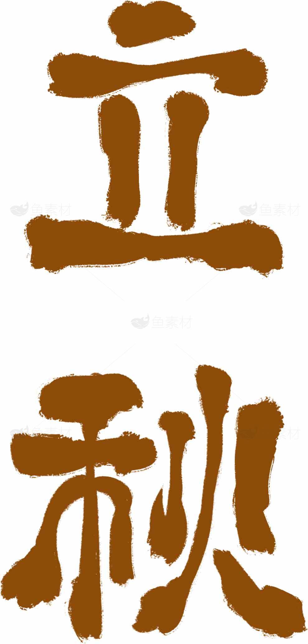 立秋节气毛笔字设计图片素材