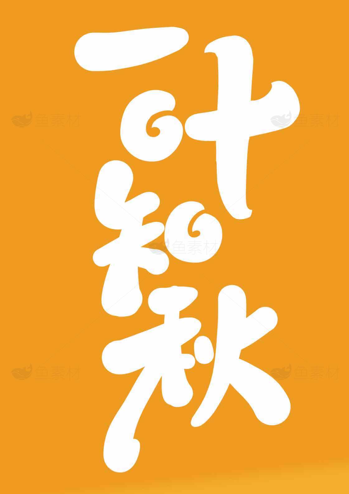 一叶知秋秋季主题字体设计图片素材